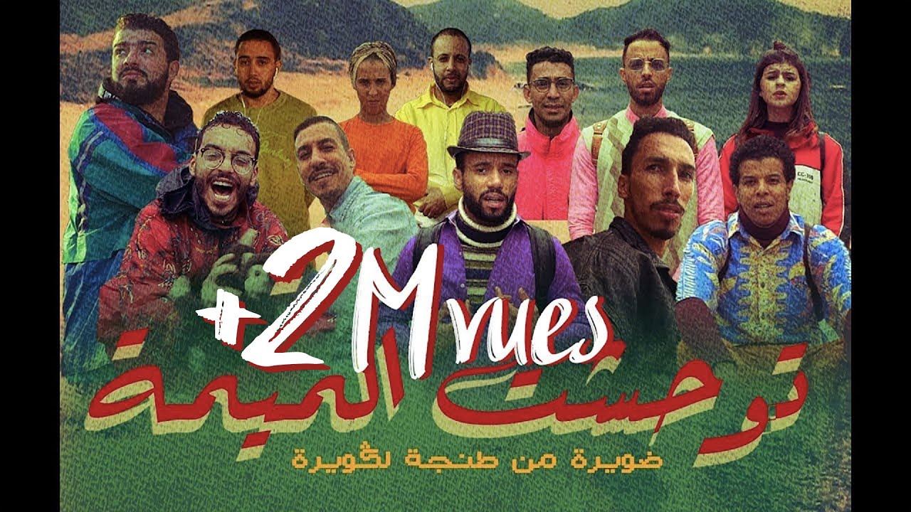 #Humouraji توحشت لميمة Teaser #Humouraji Dwira Mn Tanger Lagouira