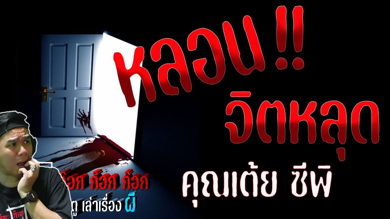 **หลอนจริงเรื่องนี้** หลอนจิตหลุด - คุณเต้ย ซีพิ  07/02/68  ก๊อก ก๊อก ก๊อก