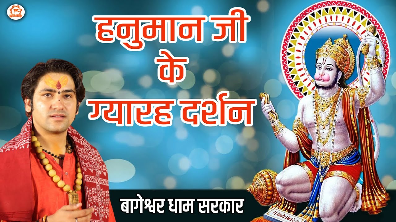 हनुमान जी के ग्यारह दर्शन | बागेश्वर धाम सरकार |@BageshwarDhamSarkar