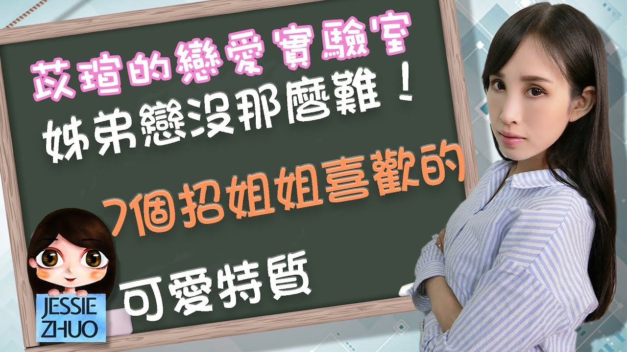 姊弟戀沒那麼難！7個招姐姐喜歡的可愛特質｜一起戀愛吧｜卓苡瑄