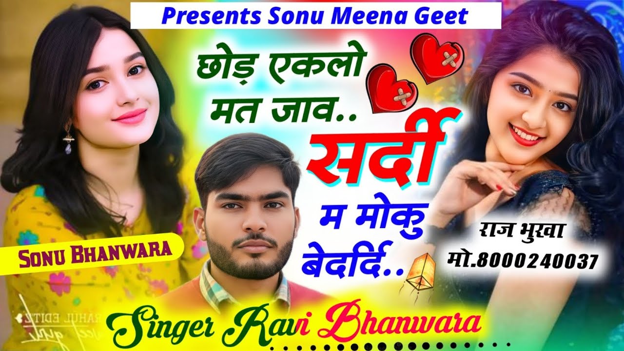 #viralsong न्यु सॉन्ग अलग तर्ज मे||Singer Ravi Bhanwara||छोड़ एकलो मत जाव सर्दी म मोकु बेदर्दी song 