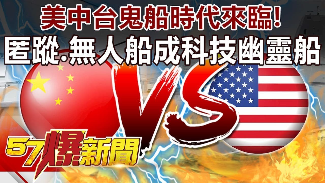 美中台「鬼船」時代來臨！ 匿蹤、無人船成科技幽靈船-施孝瑋 徐俊相《57爆新聞》精選篇 網路獨播版