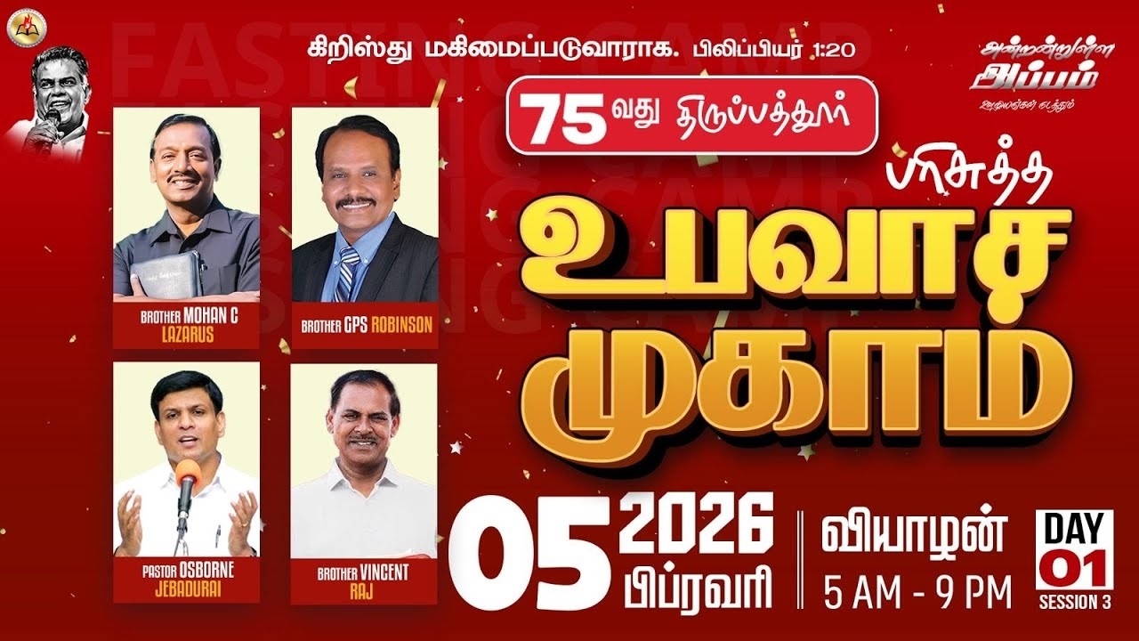🔴LIVE | 75வது பரிசுத்த உபவாச முகாம் - Day1 Session 4 | Evg.L.Vincent Raj | Jesus Lives - 05 Feb 2026
