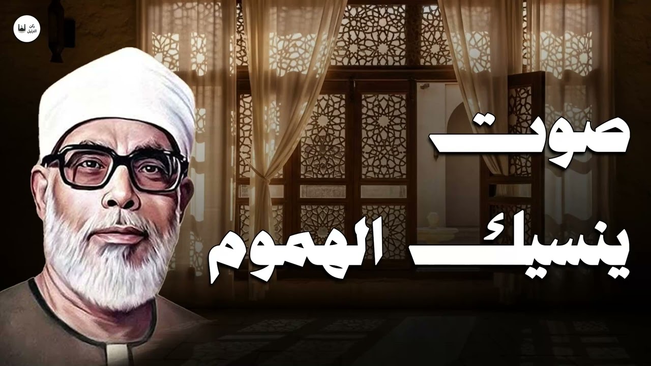 استمع إلى الصوت الذي يمحو همومك ويقرّبك من الله | الشيخ محمود خليل الحصري