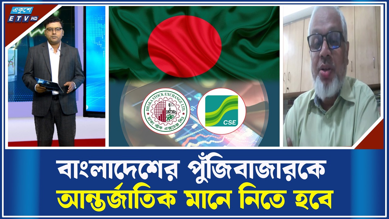 পুঁজিবাজারকে আন্তর্জাতিক মানে উন্নীত করা পরামর্শ | ETV Business