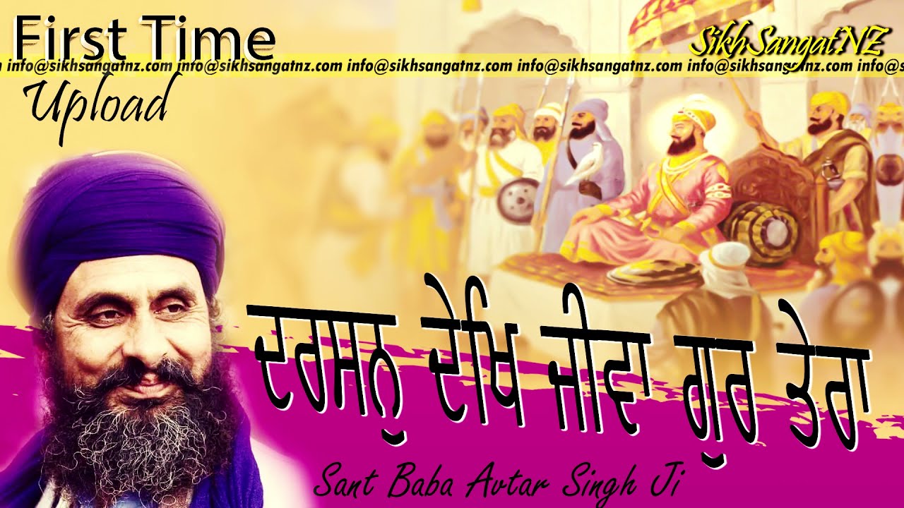 Darshan Dekh Jeevan Gur Tera - Sant Baba Avtar Singh Dal Baba Bidhi Chand Wale - First Time Uplaod