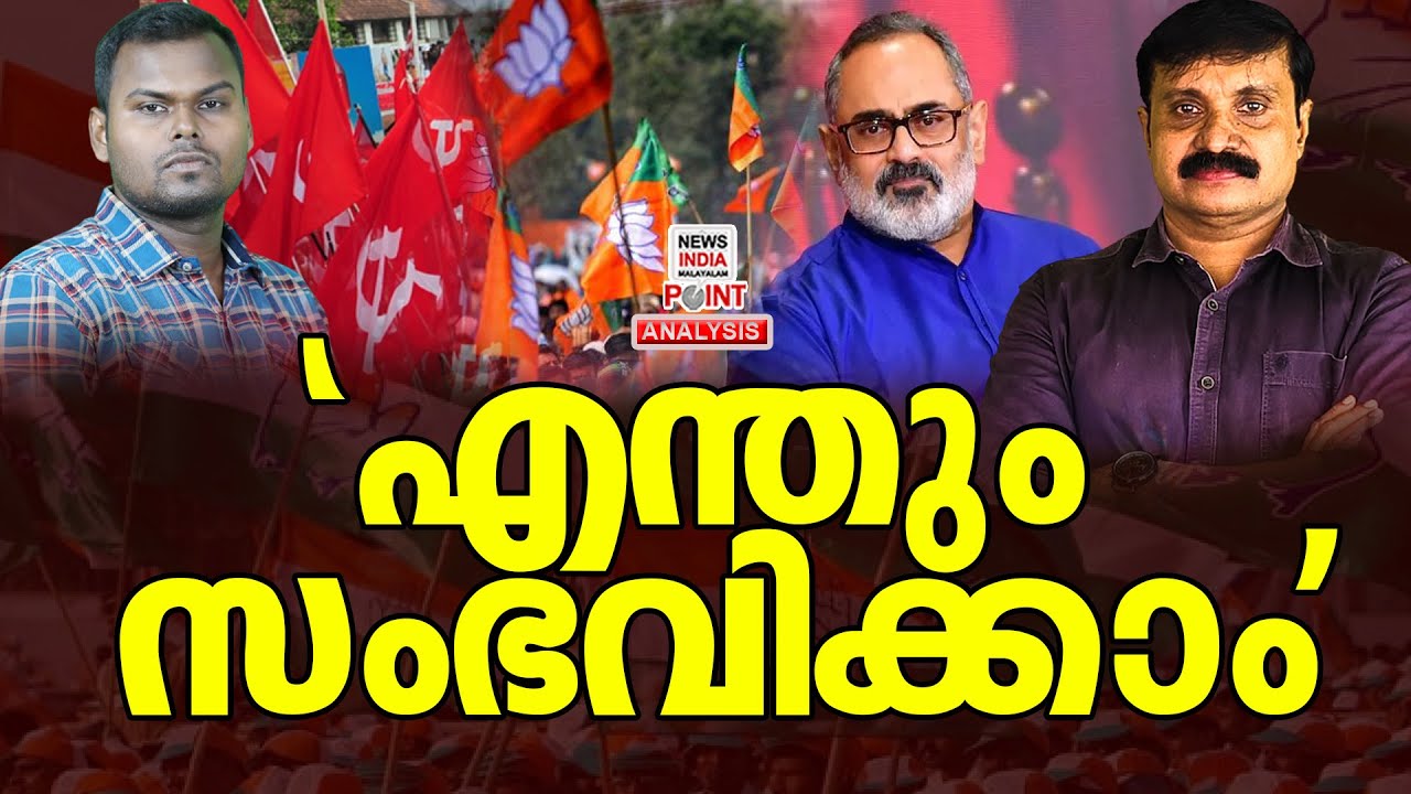 ഇനി മണിക്കൂറുകൾ മാത്രം| Political Analysis|Debate Malayalam|NEWS INDIA MALAYALAM POINT
