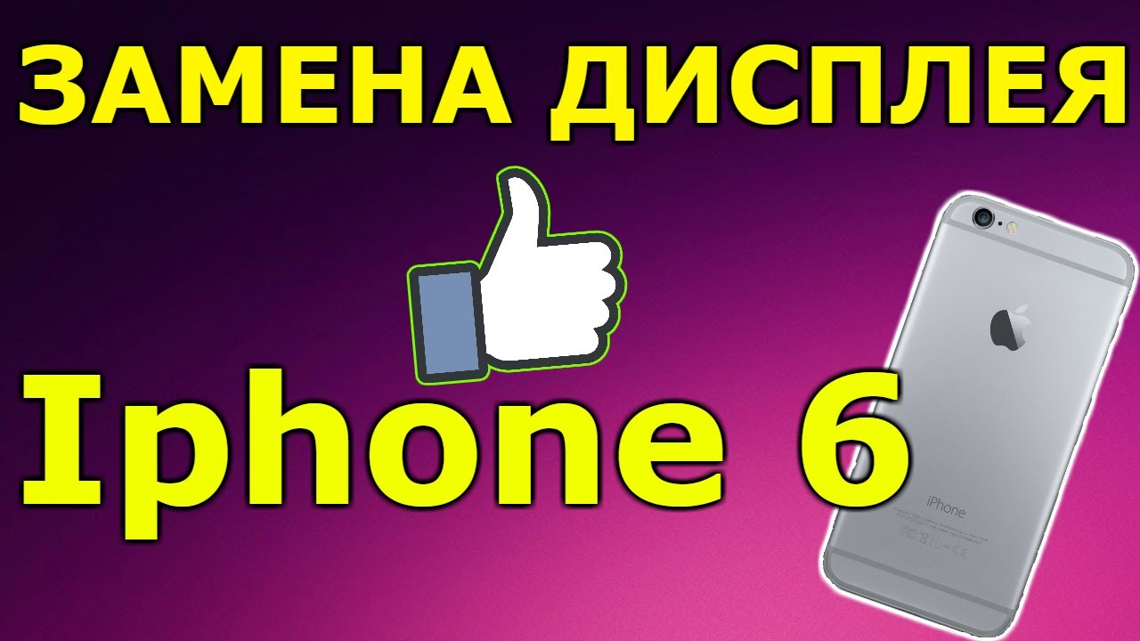 КАК ПОМЕНЯТЬ ДИСПЛЕЙ НА Iphone 6 , ЗАМЕНА ДИСПЛЕЯ айфон 6