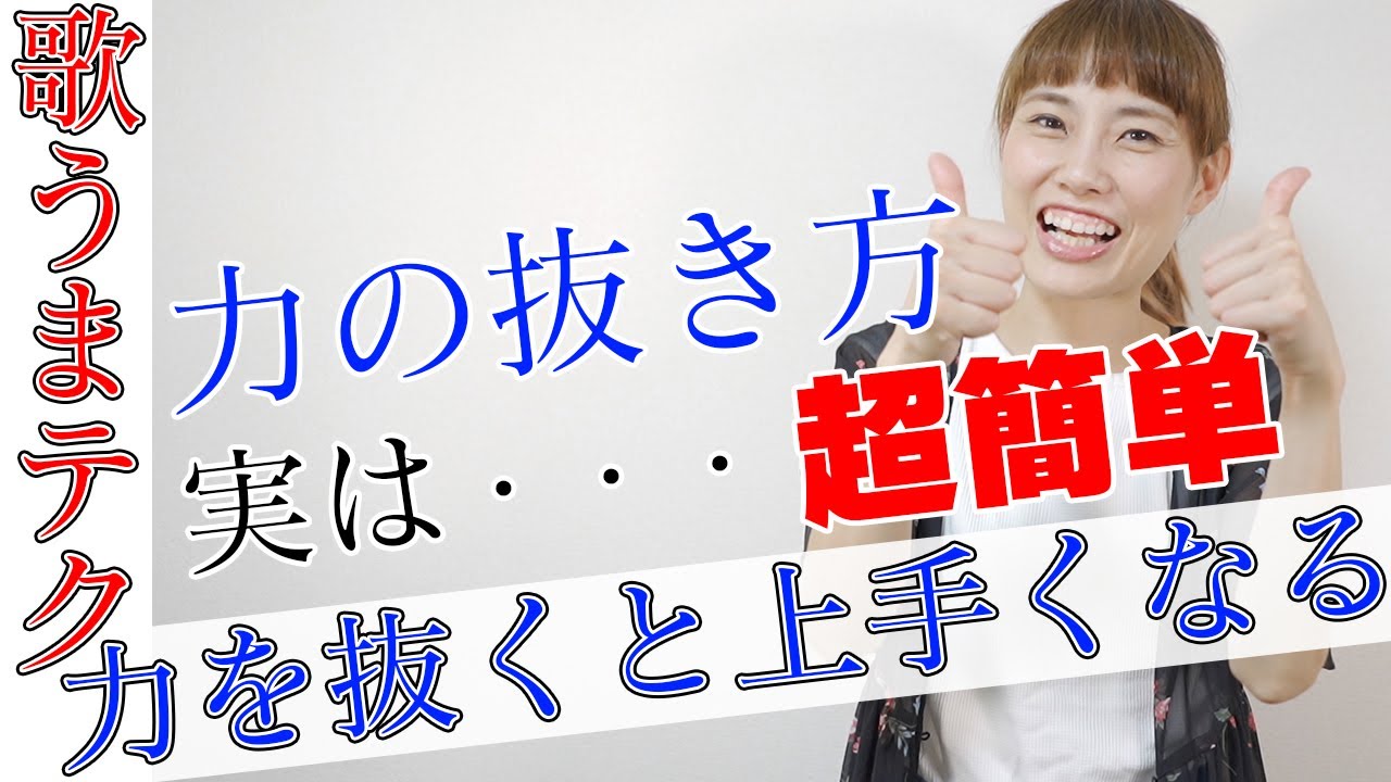【歌うまテクニック】実は超簡単！力を抜くと歌が上手くなるって知ってた？
