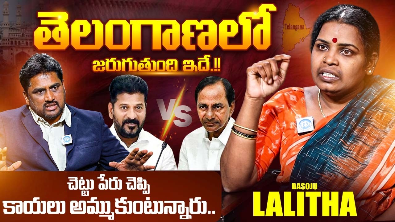 Dasoju Lalitha Sensational Interview | Revanth Reddy | KCR | Telangana Politics | iDream Exclusive