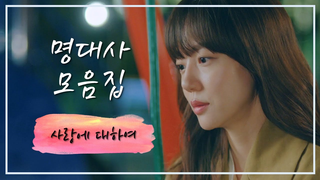 드라마 명대사 모음zip 5탄 | 사랑에 대하여