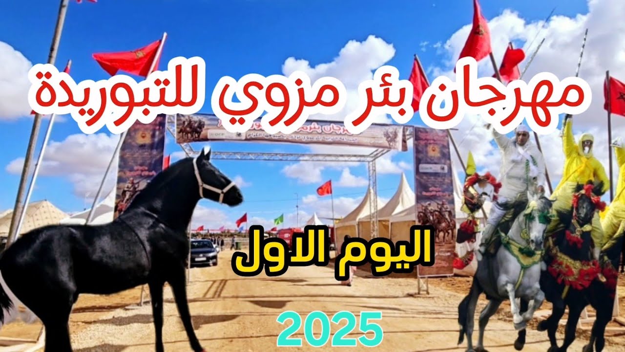 اليوم الاول لمهرجان بئر مزوي للتبوريدة إقليم خريبكة 2025