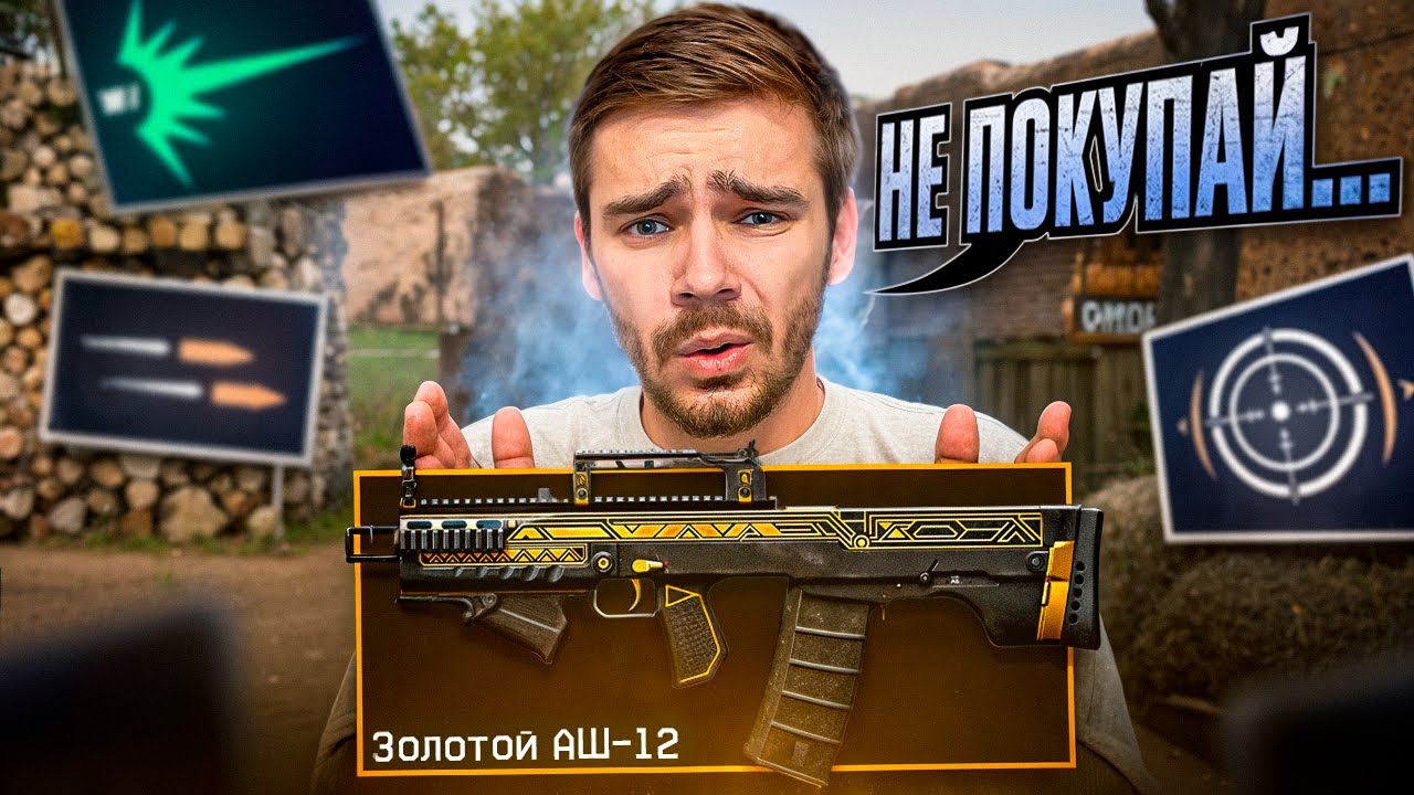НЕ ВЗДУМАЙ ПОКУПАТЬ И ПРОКАЧИВАТЬ НОВУЮ АШ - 12 В ВАРФЕЙС!