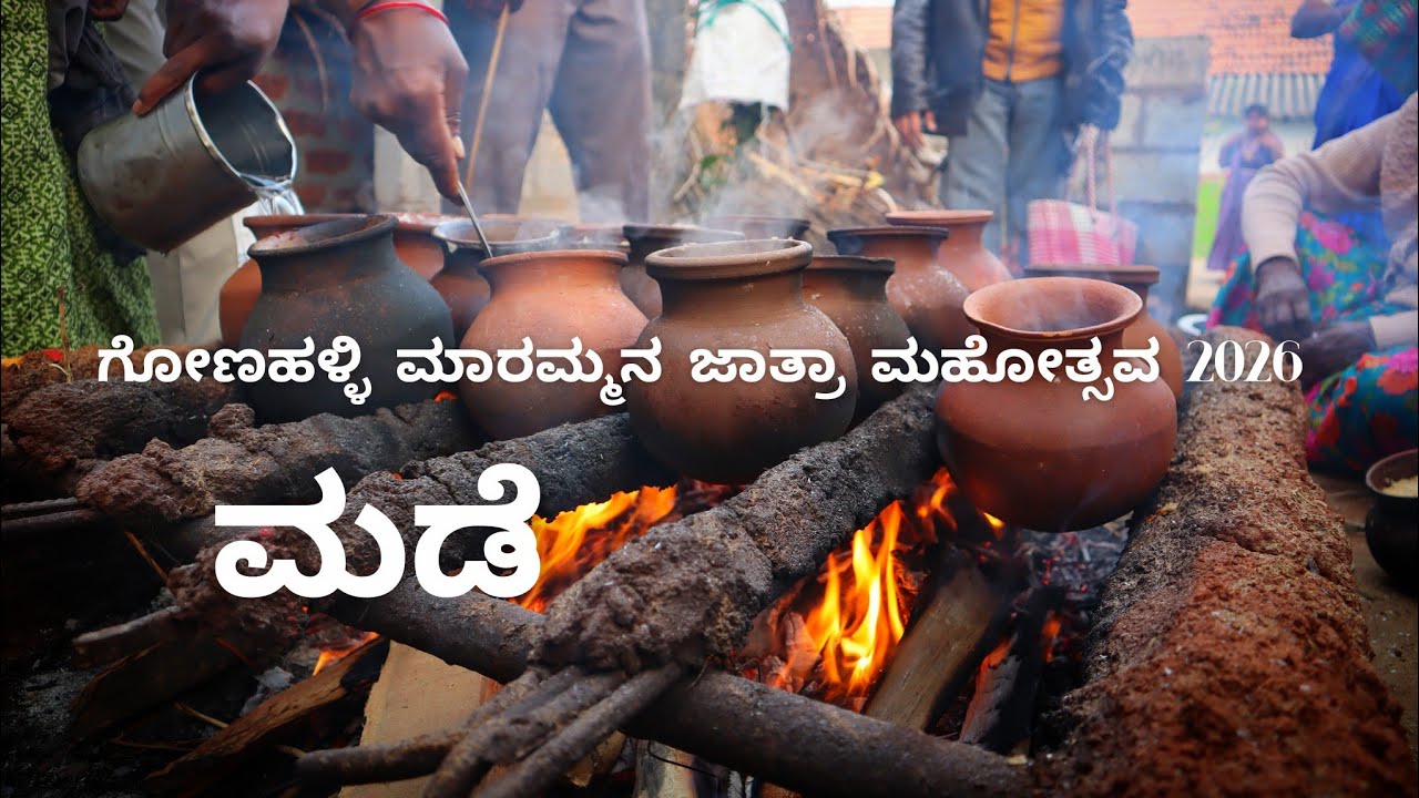 #ಗೋಣಹಳ್ಳಿ ಮಾರಮ್ಮನ ಜಾತ್ರಾ ಮಹೋತ್ಸವ 2026 ಶ್ರೀ ಆದಿಶಕ್ತಿ ಗೋಣಹಳ್ಳಿ ಮಾರಮ್ಮನ ದೇವಾಲಯ#Gonahalli village