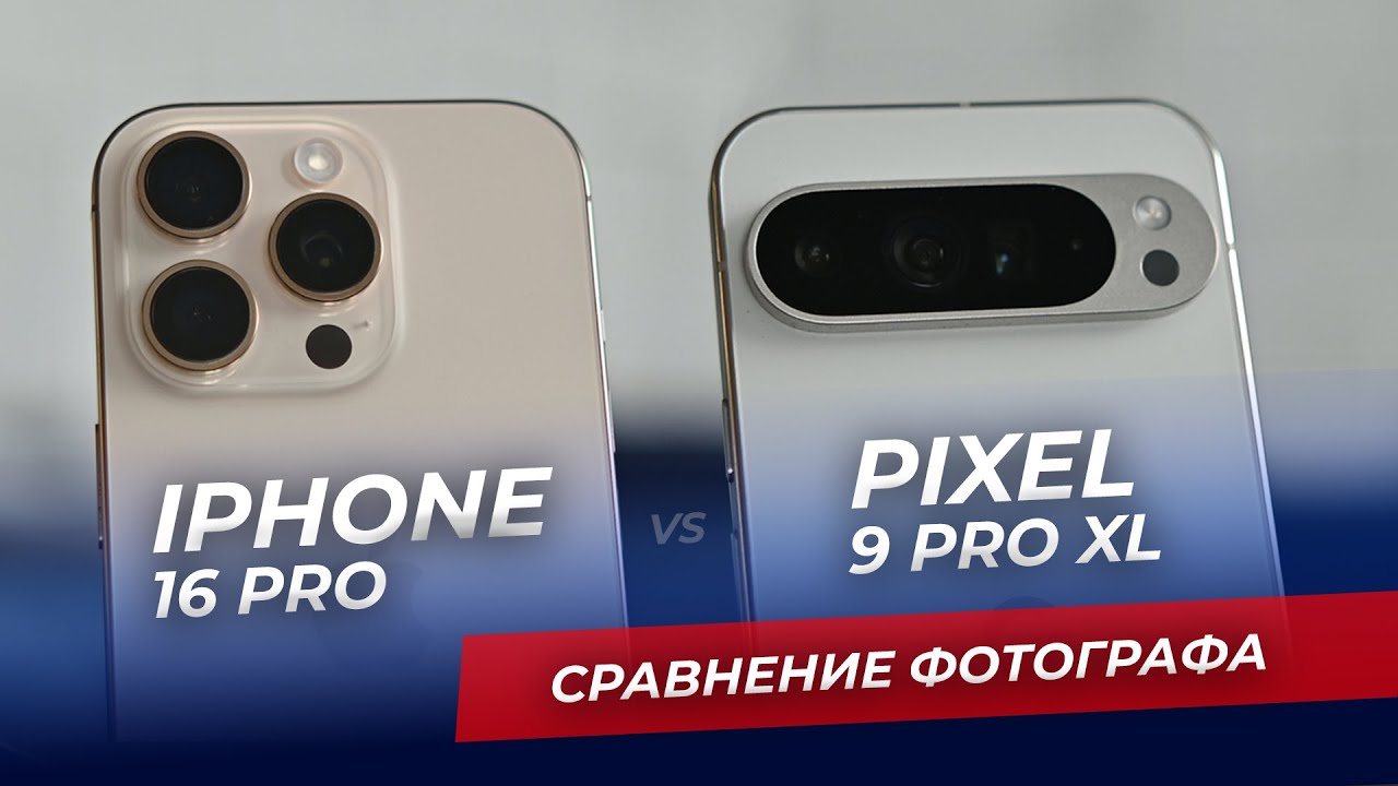 IPhone 16 Pro или Pixel 9 Pro XL - сравнение от фотографа. Какой смартфон лучше?