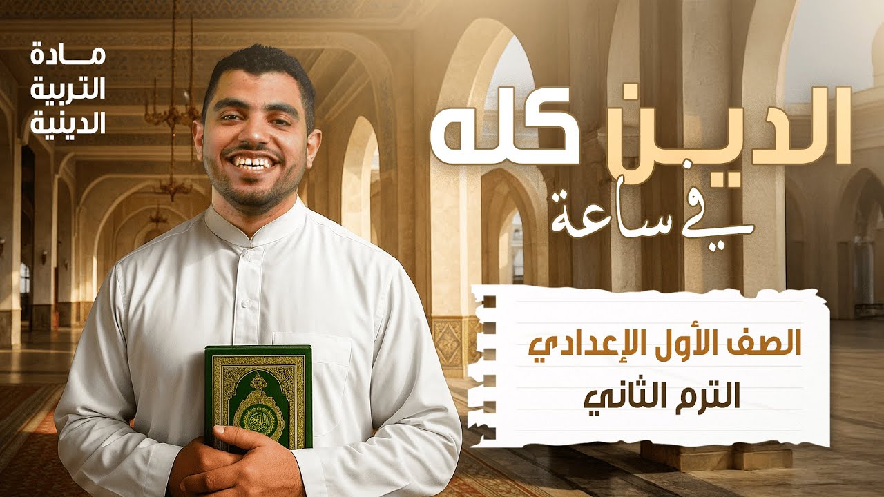 مراجعة التربية الدينية الإسلامية | أولى إعدادي الترم التاني 2025 | مع م. يوسف محمد