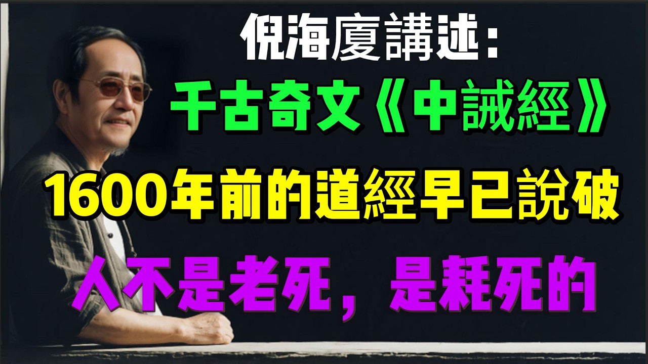 倪海廈講述千古奇文《中誡經》：1600年前，8字真言“天氣去之地氣著”，道盡衰老根本。#倪海廈#養生#抗衰老  #慢性病根源 #中醫 #老年健康#中醫調理# #中醫養生 #健康養生#倪師怡人