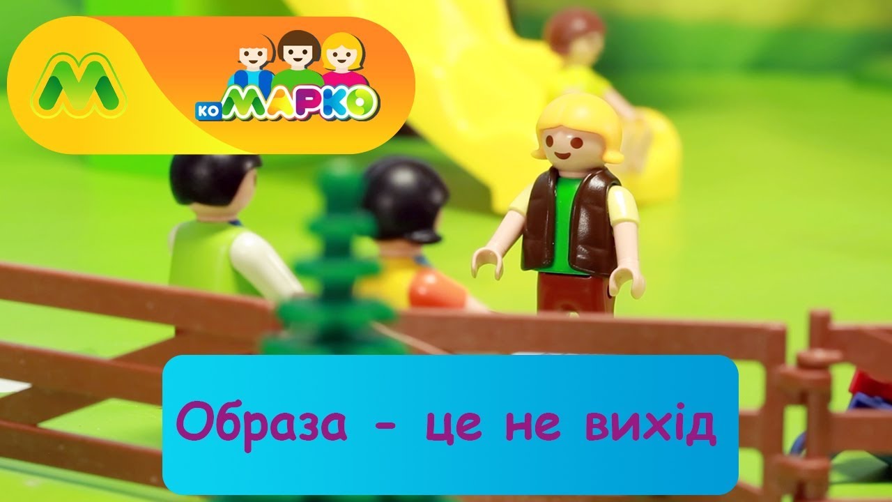 Образа - це не вихід | КоМарко