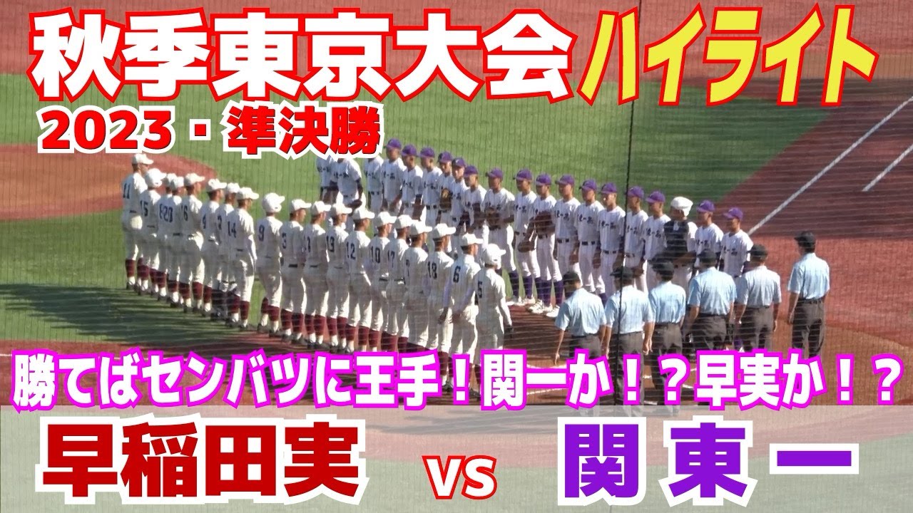 【 関東一 vs  早稲田実　ハイライト 】勝てばセンバツに王手！戦力充実の関一か？逆転の早実か？【高校野球　秋季東京大会　準決勝】2023.11.04