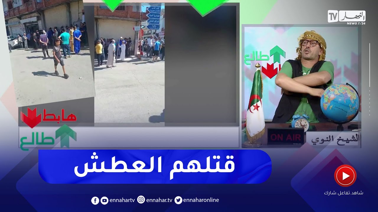 طالع هابط : طوابير طويلة أمام الجزائرية للمياه من أجل الماء في قالمة .. مرحبا بكم في جزائر 2023