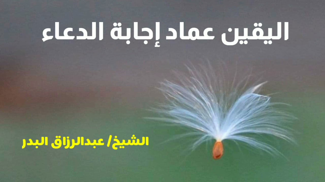 اليقين عماد إجابة الدعاء | الشيخ عبدالرزاق البدر حفظه الله
