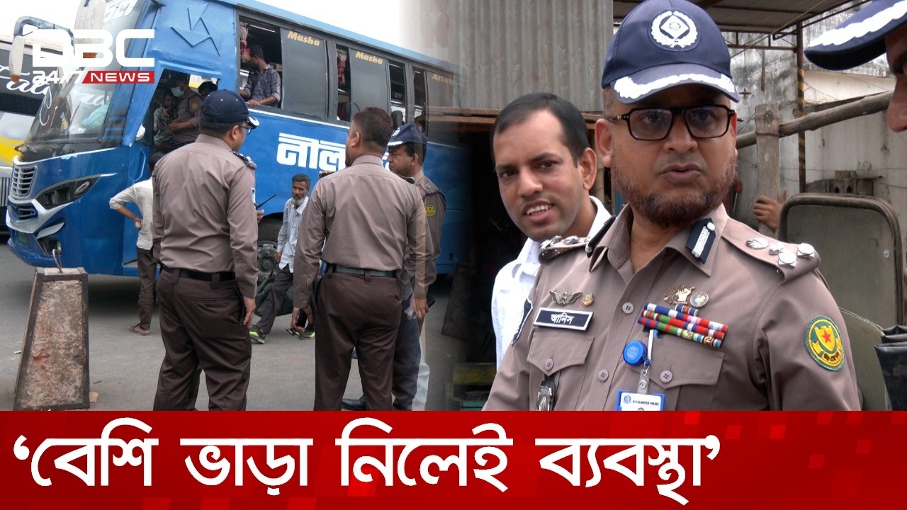 ঈদে বিআরটিএ নির্ধারিত ভাড়ার থেকে এক টাকাও বেশি নিতে পারবে না: ডিএমপি | DBC NEWS