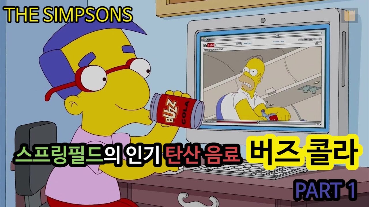 [심슨 가족] 버즈 콜라! 스프링필드의 인기 탄산 음료 - PART 1