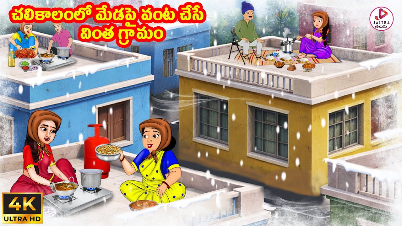 చలికాలంలో మేడపై వంట చేసే వింత గ్రామం | Atta Kodalu | Telugu kathalu | Stories in Telugu | Jaitra Tv
