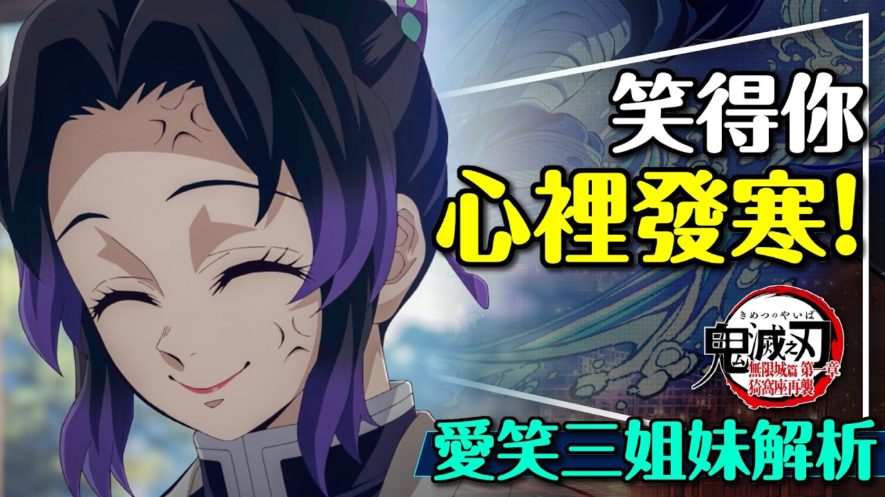 🦋笑得多甜就有多痛！鬼滅之刃無限城篇第一章｜蝶屋三姐妹深度劇透解析｜留言抽胡蝶忍公仔｜Demon Slayer: Infinity Castle Chapter 1