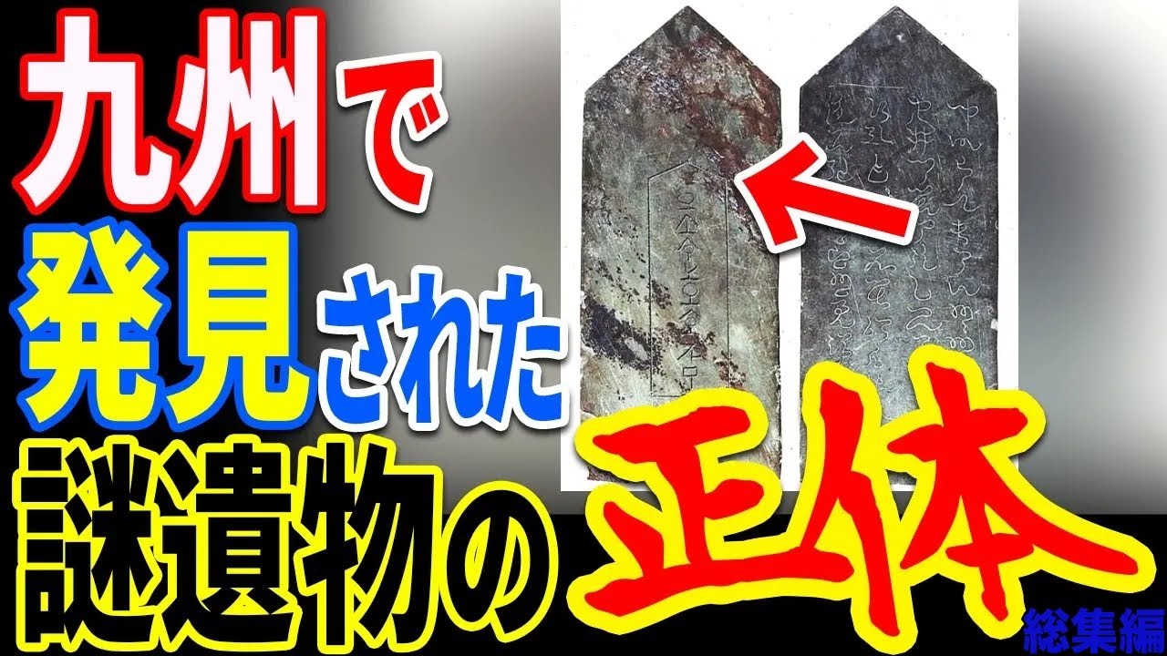 神代文字の解読で明らかになる日本史の驚異的な真実…全世界に広がる不可解な古代遺跡の謎とは【ぞくぞく】【ミステリー】【都市伝説】【総集編】