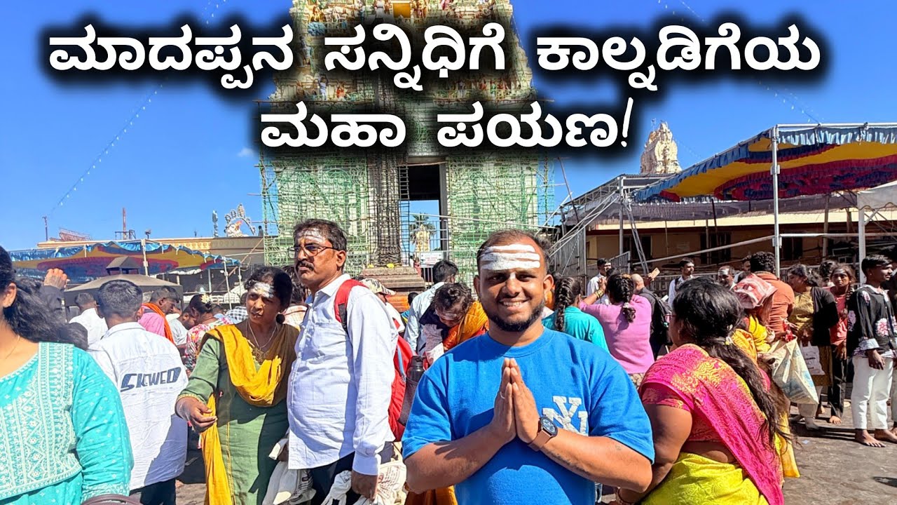ಮಾದಪ್ಪನ ಸನ್ನಿಧಿಗೆ ಕಾಲ್ನಡಿಗೆಯ ಮಹಾ ಪಯಣ! | Male Mahadeshwara Hills Padayatra 2026 | Harish Vlogs
