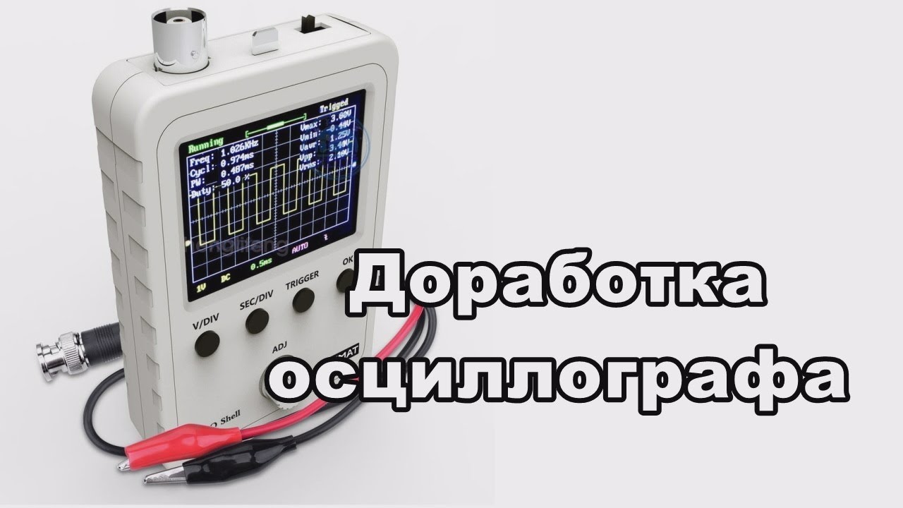 Доработка осциллографа DSO 150