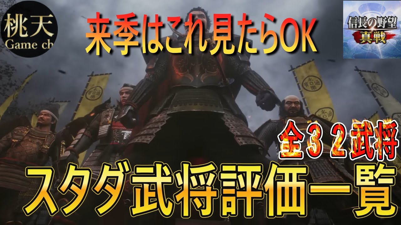 【信長の野望 真戦】【シーズン２スタダ武将評価一覧】来季のスタダに使う武将これでOK！