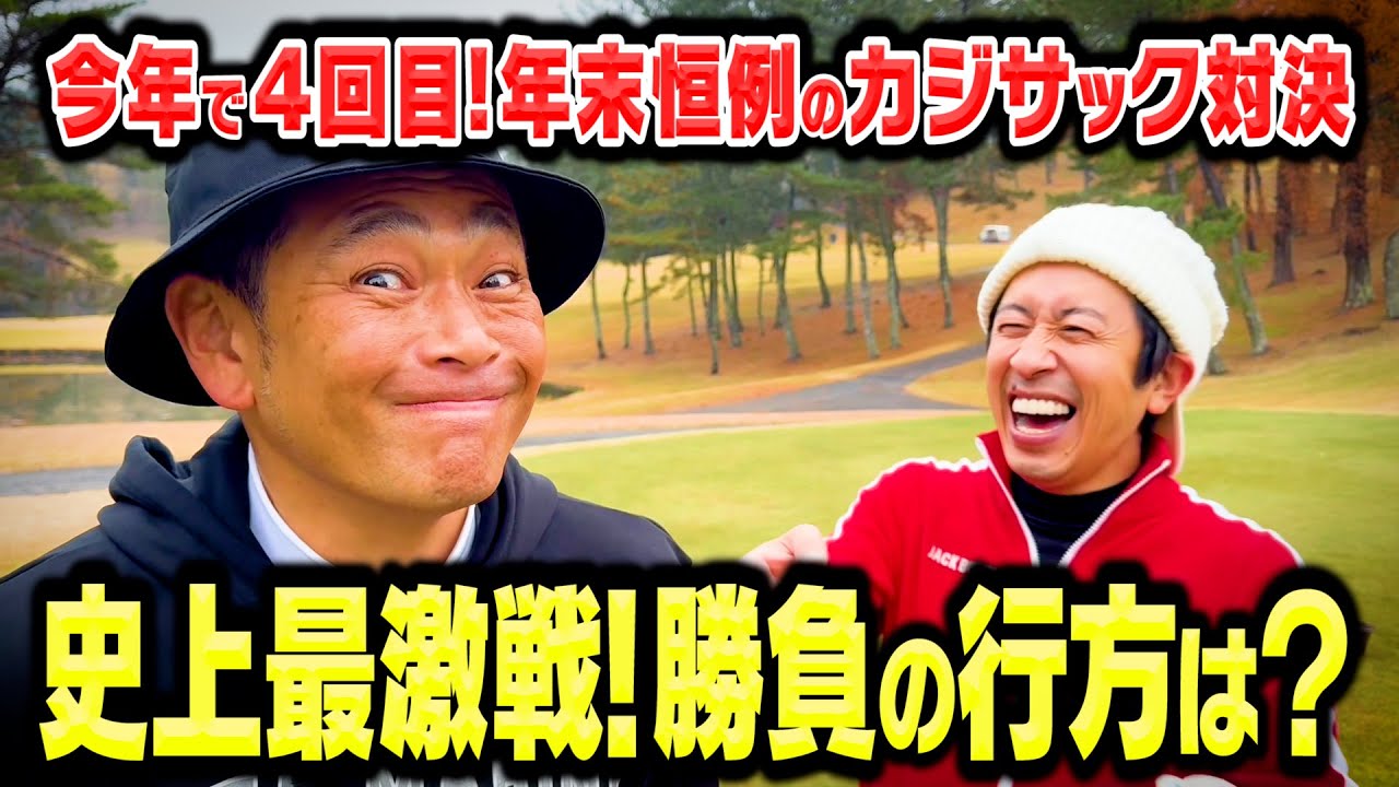 【年末恒例】史上最激戦!!カジサックvsココリコ遠藤よしもとNo.1ゴルフ対決が決着【6-9H】