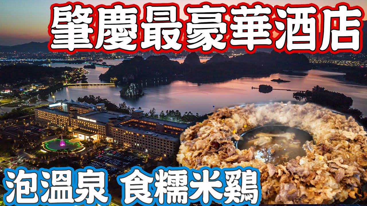 廣東肇慶美食遊(上)住最豪華酒店！吃巨型糯米雞！觀七星巖泡溫泉！宋城騎樓街夜景！肇慶七星巖！街頭小食！糯米雞私房菜！溫德姆至尊酒店！Canton Food Tour 2024｜GUANGZHOU 4K