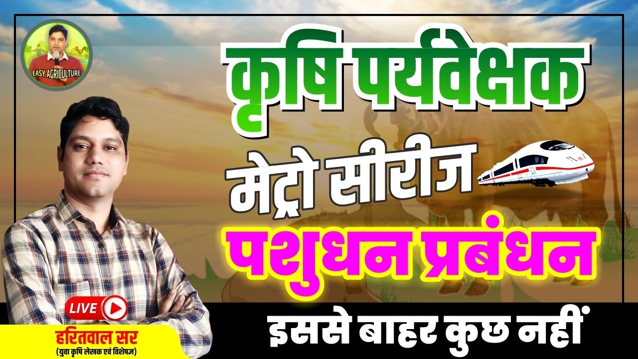 कृषि पर्यवेक्षक  / पशुधन प्रबंधन Agriculture Supervisor Class