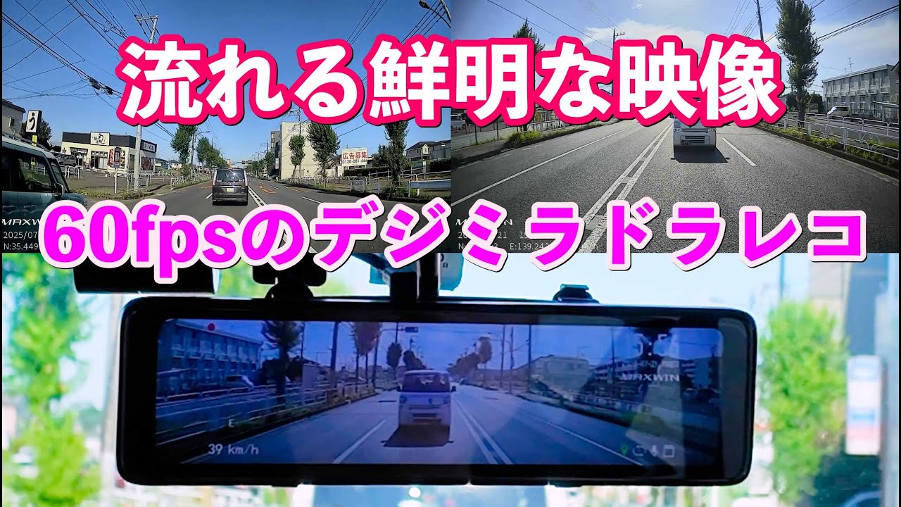 #308【MAXWIN】前55fps／後60fps最新デジミラドラレコMDR-C014が鮮明すぎた！