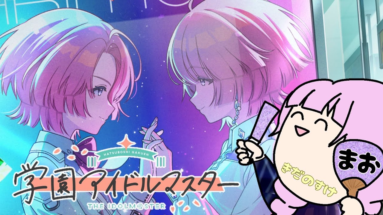 【学園アイドルマスター】ガチャがたくさん引ける天国ってここですか!!!!!