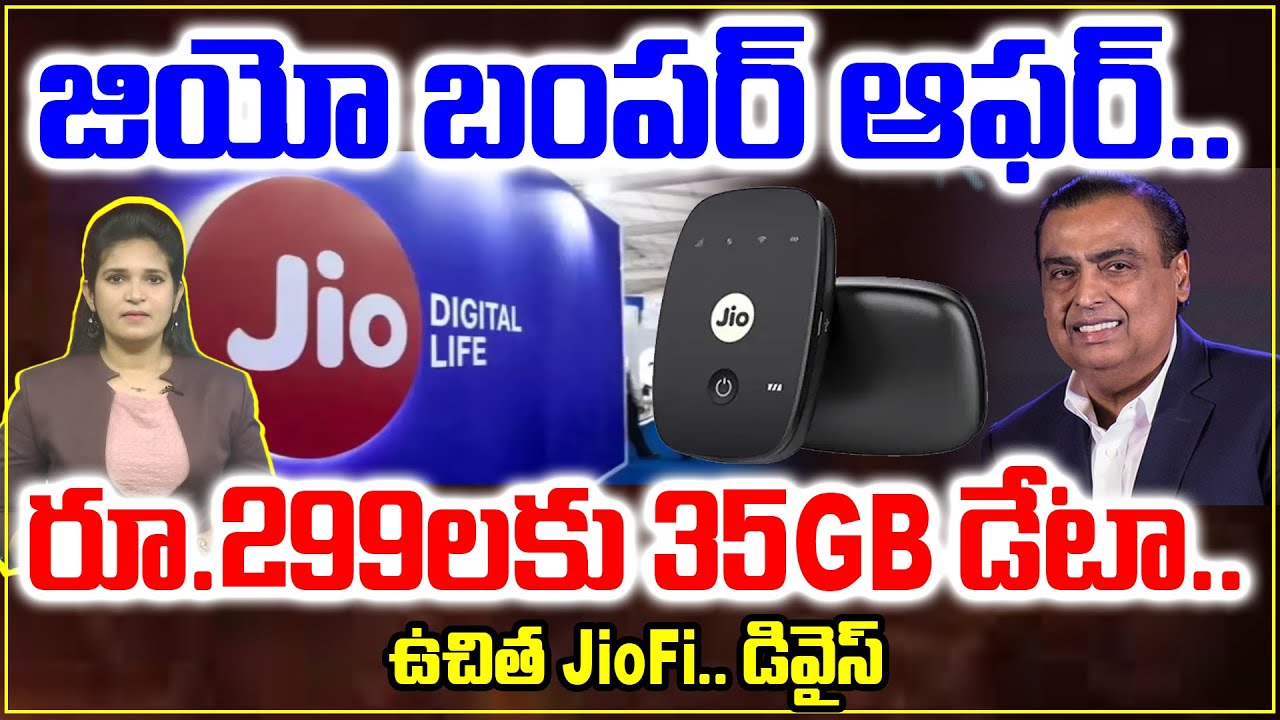 JIO Announce Bumper Offer : జియో బంపర్ ఆఫర్.. రూ.299లకు 35GB డేటా.. |  99TV