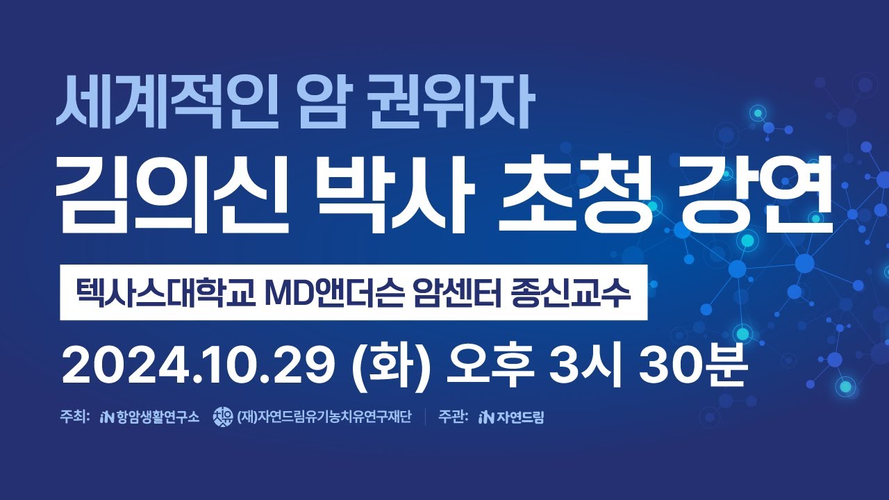 세계적인 암 권위자 김의신 박사 초청 강연