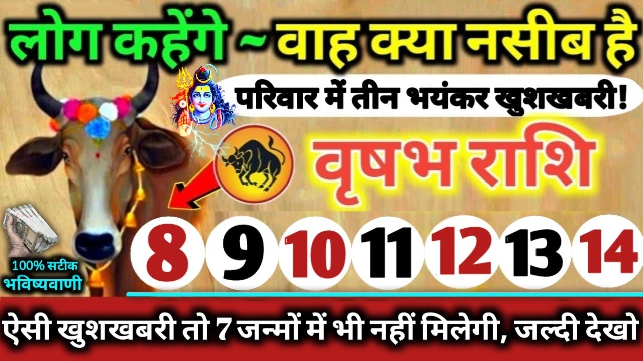 वृषभ राशि वालों 8 से 14 सितंबर 2025 परिवार में तीन भयंकर खुशखबरी! लोग कहेंगे वाह क्या नसीब है //