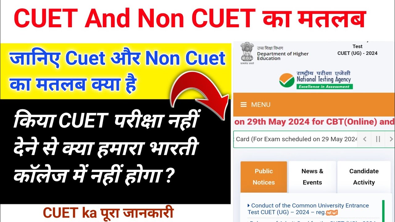cuet and non cuet different | cuet और non CUET मे अंतर किया है | CUET and Non CUET 2024 | #Cuet