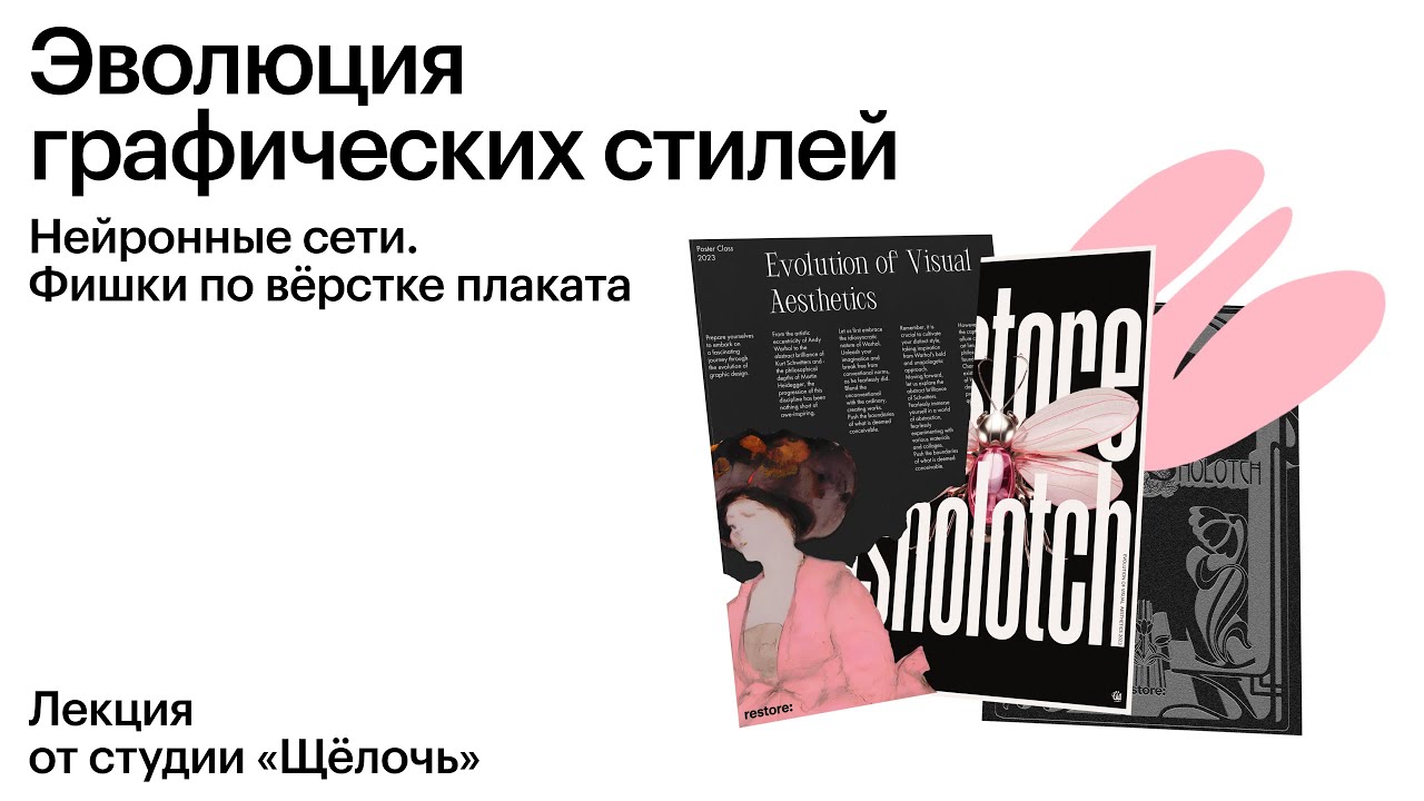 Эволюция графических стилей. Нейронные сети. Фишки по верстке плаката.