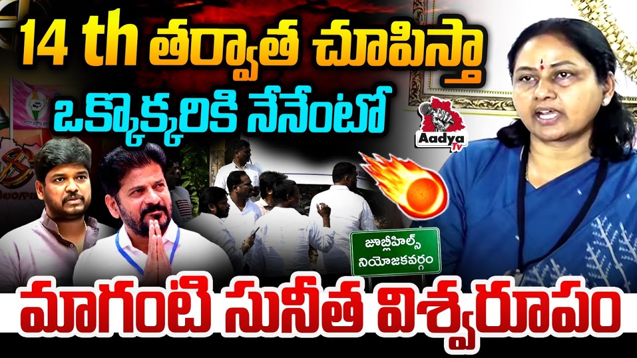 14 తర్వాత చూపిస్తా ఒక్కొక్కరికి నేనేంటో| Maganti Sunitha Fire On Pollice | Naveen Yadav  |  Aadya TV