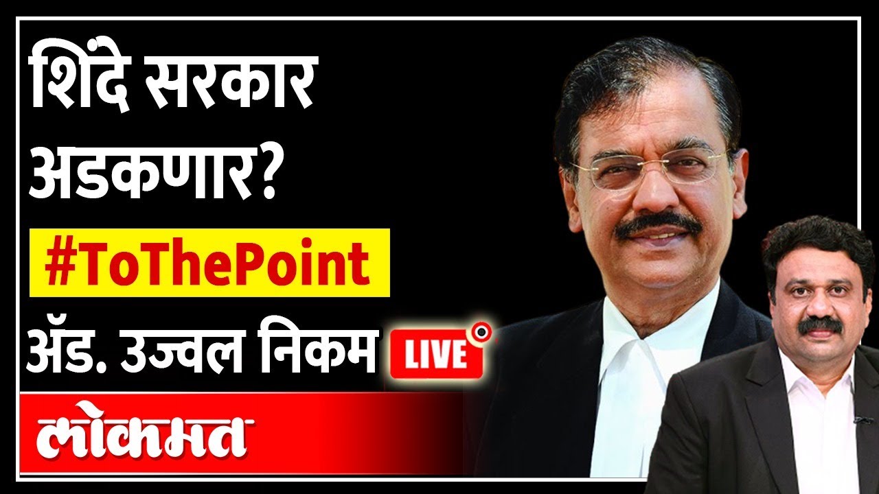 Live: शिंदे सरकार अडकणार? To The Point with Adv. Ujjwal Nikam | Ashish Jadhao | LOKMAT