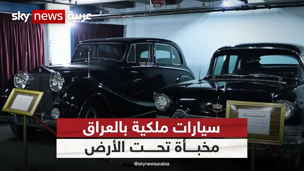 سيارات ملكية بالعراق مخبأة في مكان سري في بغداد | #مراسلو_سكاي | #سكاي_العراق