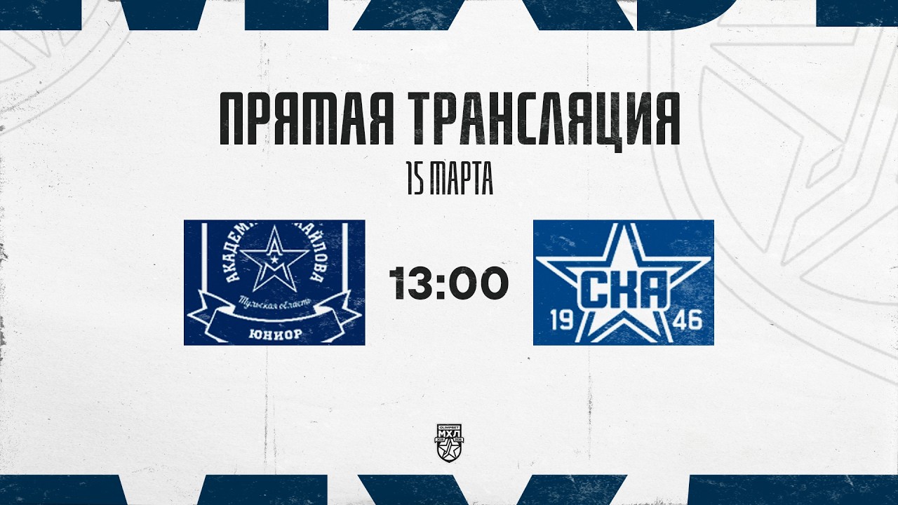 15.03.2026. «АКМ-Юниор» – «СКА-1946» | (OLIMPBET МХЛ 25/26) – Прямая трансляция