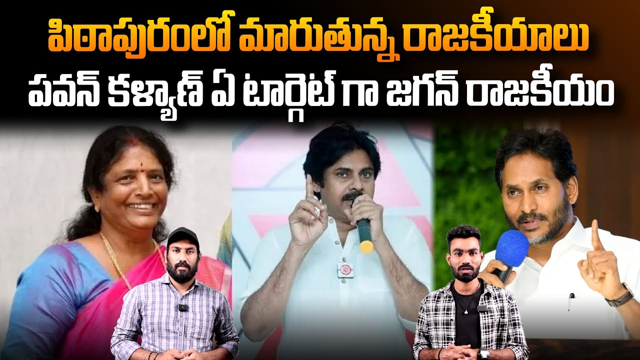 YS Jagan Politics In Pithapuram By Targeting Pawan Kalyan | YSRCP Vs Janasena Party | Sahithi Tv