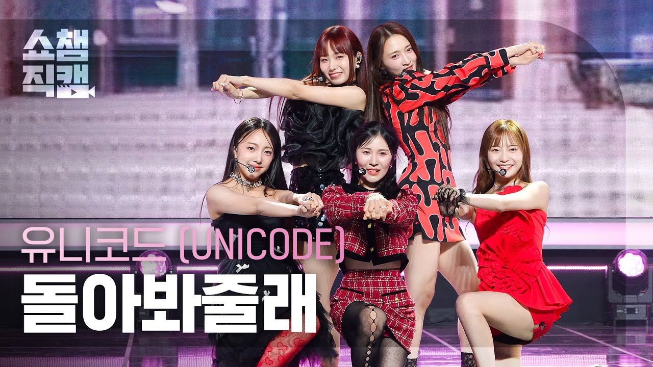[쇼챔직캠 4K] UNICODE - Let me Love (유니코드 - 돌아봐줄래) | Show Champion | EP.514 | 240417