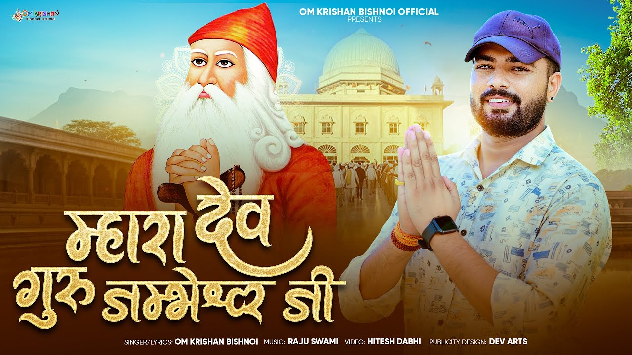 Om Krishan Bishnoi || म्हारा देव गुरु जम्भेश्वर जी।।Mhara Dev Guru Jambheshwar Ji।। ओमकृष्ण बिश्नोई